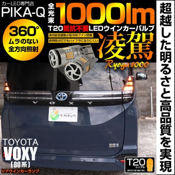 【即納】【メール便可】トヨタ ヴォクシー［90系］対応 T20s 凌駕-RYOGA1000- ハイフラ防止抵抗内蔵 リアウインカーランプ用LEDバルブ 1000lm カラー：アンバー 1セット2個入
