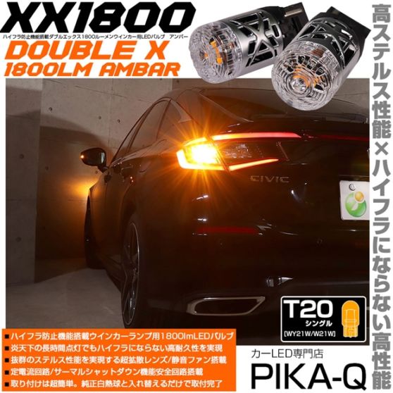 【即納】【メール便可】T20s XXダブルエックス1800lm ハイフラ防止抵抗内蔵 ウインカーランプ用LEDバルブ 1800lm カラー：アンバー 1セット2個入