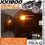 【即納】【メール便可】S25［BAU15s］XXダブルエックス1800lm ハイフラ防止抵抗内蔵 ウインカーランプ用LEDバルブ 1800lm カラー：アンバー 1セット2個入|XXダブルエックス18