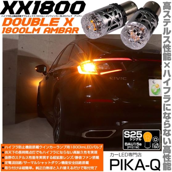 【即納】【メール便可】S25［BAU15s］XXダブルエックス1800lm ハイフラ防止抵抗内蔵 ウインカーランプ用LEDバルブ 1800lm カラー：アンバー 1セット2個入
