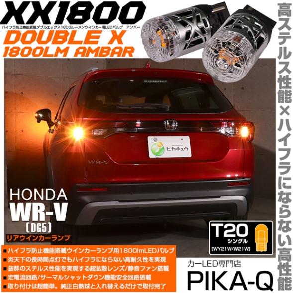 【即納】【メール便可】ホンダ WR-V［DG5］対応 リアウインカーランプ用LED T20s XXダブルエックス1800lm ハイフラ防止抵抗内蔵 1800lm カラー：アンバー 1セット2個入|ホン