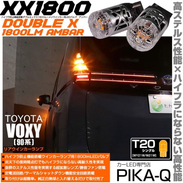 【即納】【メール便可】トヨタ ヴォクシー［90系］対応 リアウインカーランプ用LED T20s XXダブルエックス1800lm ハイフラ防止抵抗内蔵 1800lm カラー：アンバー 1セット2個入|ト