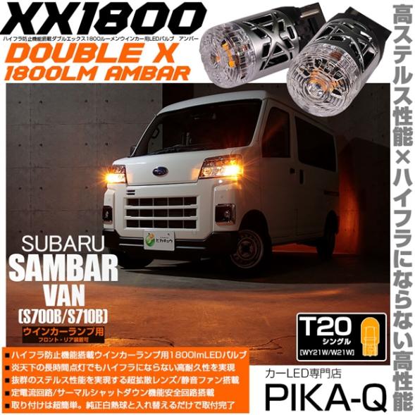 【即納】【メール便可】スバル サンバーバン［S700B/S710B］対応 ウインカーランプ（フロント・リア）用LED T20s XXダブルエックス1800lm ハイフラ防止抵抗内蔵 1800lm カラー：アンバー 1セット2個入