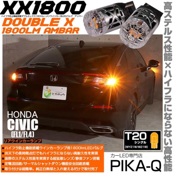 【即納】【メール便可】ホンダ シビック［FL1/FL4］対応 リアウインカーランプ用LED T20s XXダブルエックス1800lm ハイフラ防止抵抗内蔵 1800lm カラー：アンバー 1セット2個入