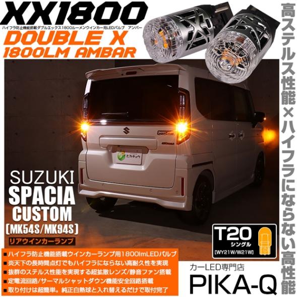 【即納】【メール便可】スズキ スペーシアカスタム［MK54S/MK94S］対応 リアウインカーランプ用LED T20s XXダブルエックス1800lm ハイフラ防止抵抗内蔵 1800lm カラー：アンバー 1セット2個入