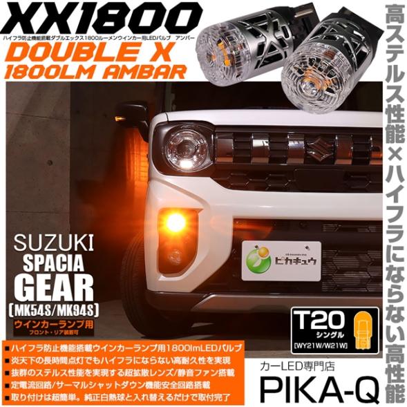 【即納】【メール便可】スズキ スペーシアギア［MK54S/MK94S］ウインカーランプ（フロント・リア）LED T20s XXダブルエックス1800lm ハイフラ防止抵抗内蔵 1800lm カラー：アンバー 1セット2個入