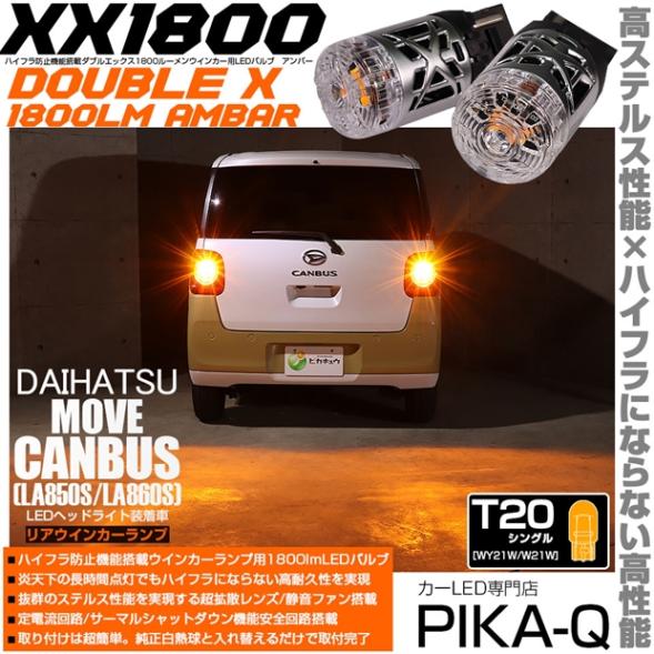 【即納】【メール便可】ダイハツ ムーヴキャンバス［LA850S/LA860S］対応 リアウインカーランプ用LED T20s XXダブルエックス1800lm ハイフラ防止抵抗内蔵 1800lm カラー：アンバー 1セット2個入