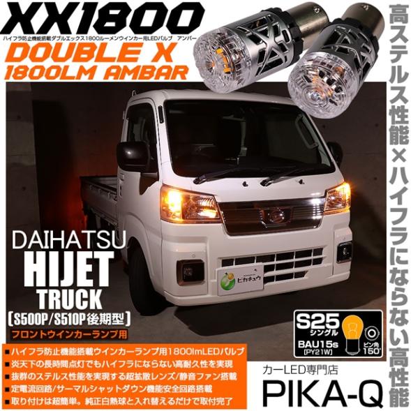 【即納】【メール便可】ダイハツ ハイゼットトラック［S500P後期］対応 フロントウインカーランプ用LED S25［BAU15s］XXダブルエックス1800lm ハイフラ防止抵抗内蔵 1800lm カラー：アンバー 1セット2個入