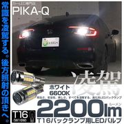 【即納】【メール便可】T16 凌駕-RYOGA2200lm- バックランプ用LEDウエッジバルブ フォグランプ級の明るさ 全光束2200lm LEDカラー：ホワイト6600K 1セット2個入|T16|