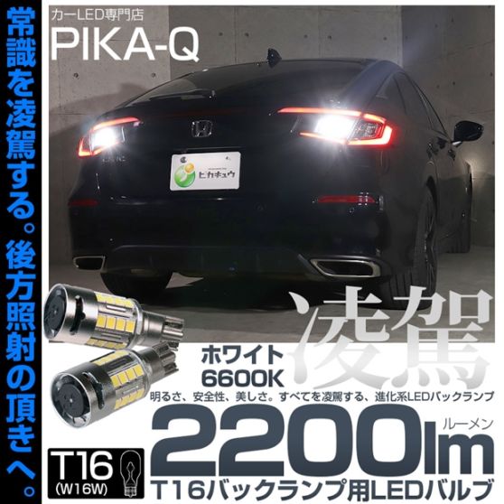 【即納】【メール便可】T16 凌駕-RYOGA2200lm- バックランプ用LEDウエッジバルブ フォグランプ級の明るさ 全光束2200lm LEDカラー：ホワイト6600K 1セット2個入