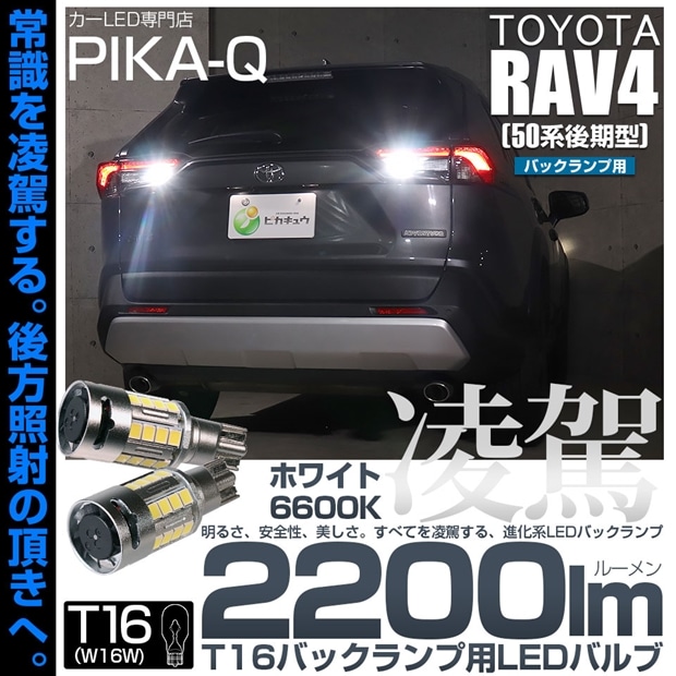 【即納】【メール便可】トヨタ RAV4［50系 後期型 ADVENTUREグレード］対応 T16 凌駕-RYOGA2200lm- バックランプ用LEDウエッジバルブ フォグランプ級の明るさ 全光束22