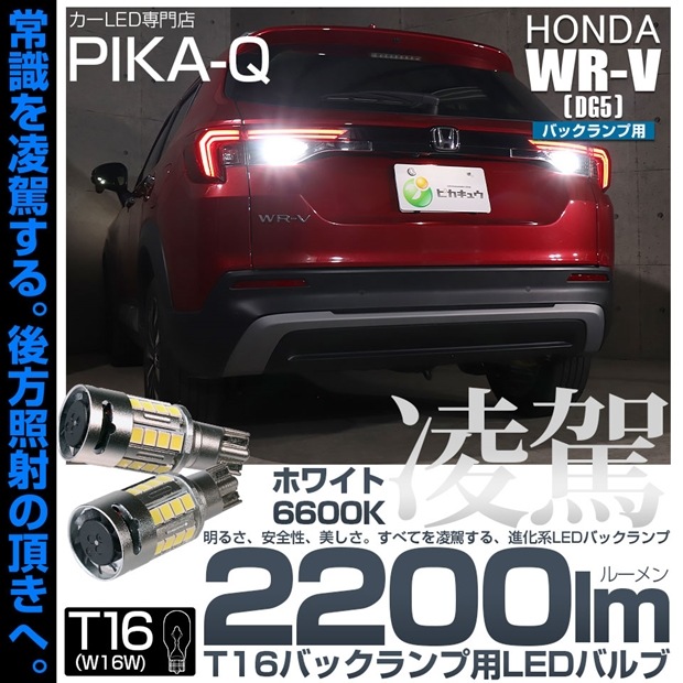 【即納】【メール便可】ホンダ WR-V［DG5］対応 T16 凌駕-RYOGA2200lm- バックランプ用LEDウエッジバルブ フォグランプ級の明るさ 全光束2200lm LEDカラー：ホワイト66