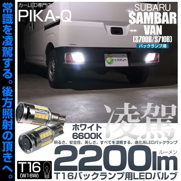 【即納】【メール便可】スバル サンバーバン［S700B/S710B］対応 T16 凌駕-RYOGA2200lm- バックランプ用LEDウエッジバルブ フォグランプ級の明るさ 全光束2200lm LEDカラー：ホワイト6600K 1セット2個入