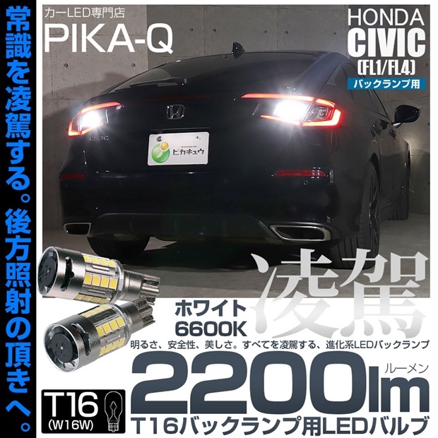 【即納】【メール便可】ホンダ シビック［FL1/FL4］対応 T16 凌駕-RYOGA2200lm- バックランプ用LEDウエッジバルブ フォグランプ級の明るさ 全光束2200lm LEDカラー：ホワ