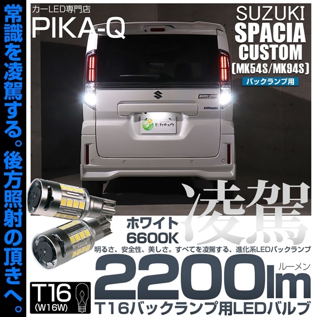 【即納】【メール便可】スズキ スペーシアカスタム［MK54S/MK94S］対応 T16 凌駕-RYOGA2200lm- バックランプ用LEDウエッジバルブ フォグランプ級の明るさ 全光束2200lm 