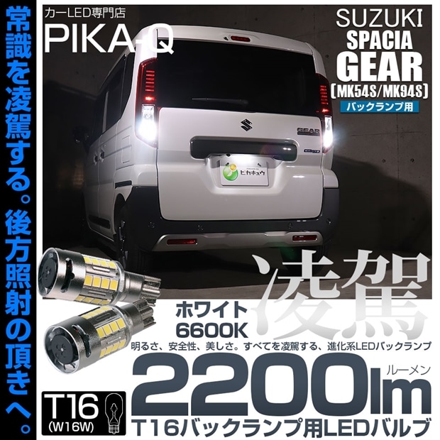 【即納】【メール便可】スズキ スペーシアギア［MK54S/MK94S］対応 T16 凌駕-RYOGA2200lm- バックランプ用LEDウエッジバルブ フォグランプ級の明るさ 全光束2200lm LEDカラー：ホワイト6600K 1セット2個入