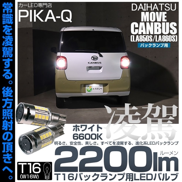 【即納】【メール便可】ダイハツ ムーヴキャンバス［LA850S/LA860S］対応 T16 凌駕-RYOGA2200lm- バックランプ用LEDウエッジバルブ フォグランプ級の明るさ 全光束2200l