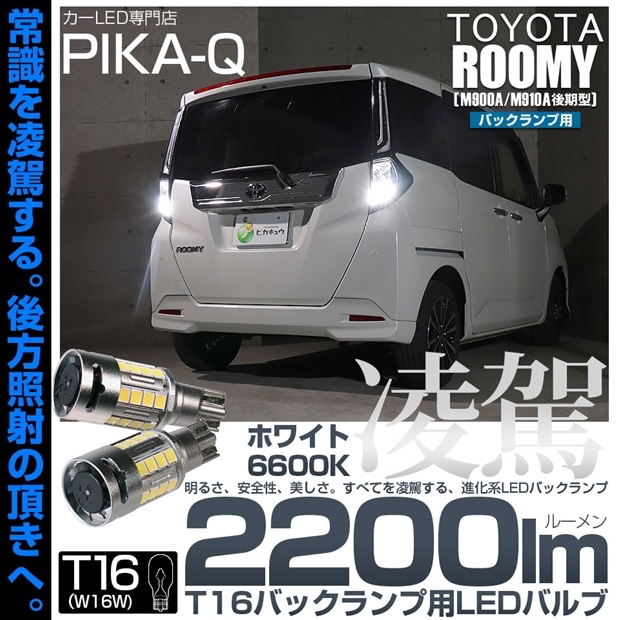 【即納】【メール便可】トヨタ ルーミー［M900A/M910A 後期］対応 T16 凌駕-RYOGA2200lm- バックランプ用LEDウエッジバルブ フォグランプ級の明るさ 全光束2200lm LE