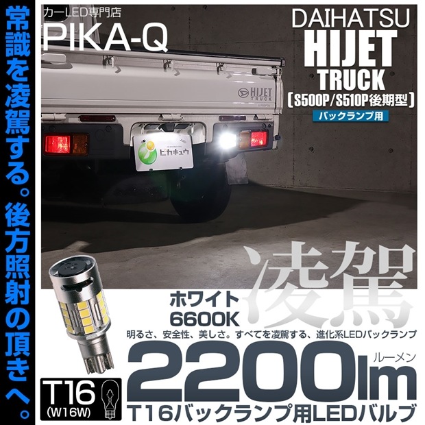 【即納】【メール便可】ダイハツ ハイゼットトラック［S500P/S510P 後期］対応 T16 凌駕-RYOGA2200lm- バックランプ用LEDウエッジバルブ フォグランプ級の明るさ 全光束220