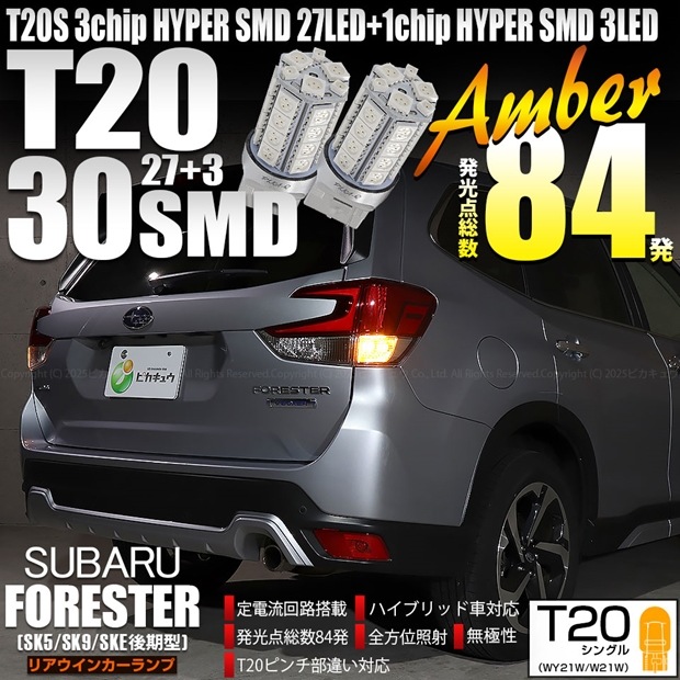 【即納】【メール便可】スバル フォレスター［SK5/SK9/SKE 後期］対応 リアウインカーランプ用 T20s 3chip HYPER SMD30連 ウェッジシングル ピンチ部違い LEDカラー：ア
