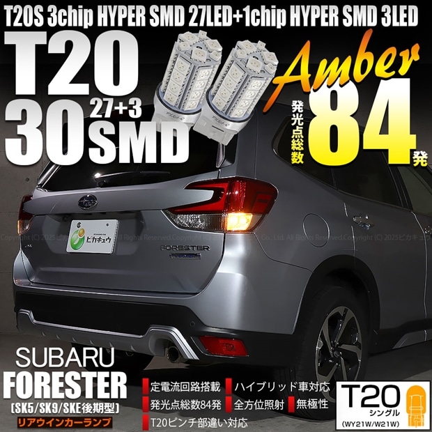 【即納】【メール便可】スバル フォレスター［SK5/SK9/SKE 後期］対応 リアウインカーランプ用 T20s 3chip HYPER SMD30連 ウェッジシングル ピンチ部違い LEDカラー：アンバー 無極性 1セット2個入