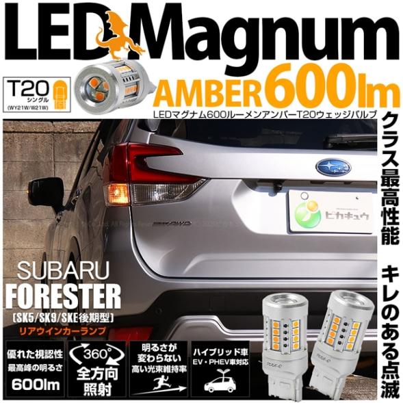 【即納】【メール便可】スバル フォレスター［SK5/SK9/SKE 後期］対応 リアウインカーランプ用 T20s LED MAGNUM 600lm ウェッジシングル ピンチ部違い LEDカラー：アンバー 無極性 1セット2個入