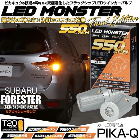 【即納】【メール便可】スバル フォレスター［SK5/SK9/SKE 後期］対応 リアウインカーランプ用 T20s LED MONSTER 550lm ウェッジシングル ピンチ部違い LEDカラー：アンバー 無極性 1セット2個入