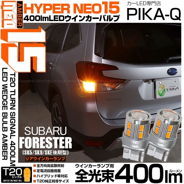 【即納】【メール便可】スバル フォレスター［SK5/SK9/SKE 後期］対応 リアウインカーランプ用 T20s LED TURN SIGNAL BULB NEO15 400lm ウェッジシングル ピンチ部違い LEDカラー：アンバー 無極性 1セット2個入
