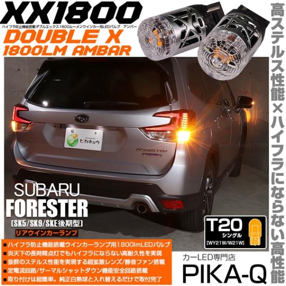 【即納】【メール便可】スバル フォレスター［SK5/SK9/SKE 後期］対応 リアウインカーランプ用LED T20s XXダブルエックス1800lm ハイフラ防止抵抗内蔵 1800lm カラー：アンバー 1セット2個入