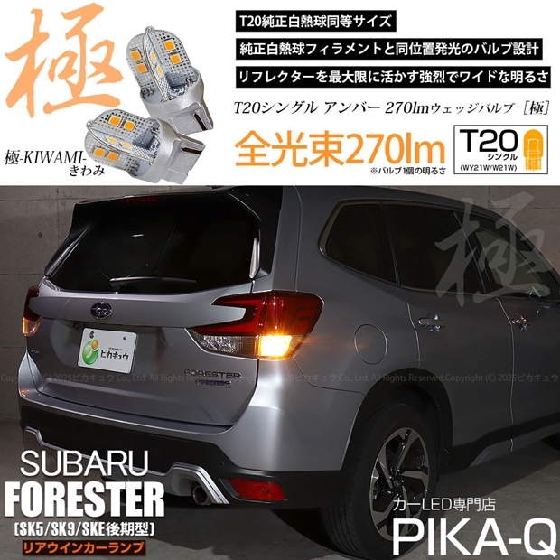 【即納】【メール便可】スバル フォレスター［SK5/SK9/SKE 後期］対応 リアウインカーランプ用 T20s 極-KIWAMI-(きわみ) 270lm ウェッジシングル ピンチ部違い LEDカラー：アンバー 無極性 1セット2個入