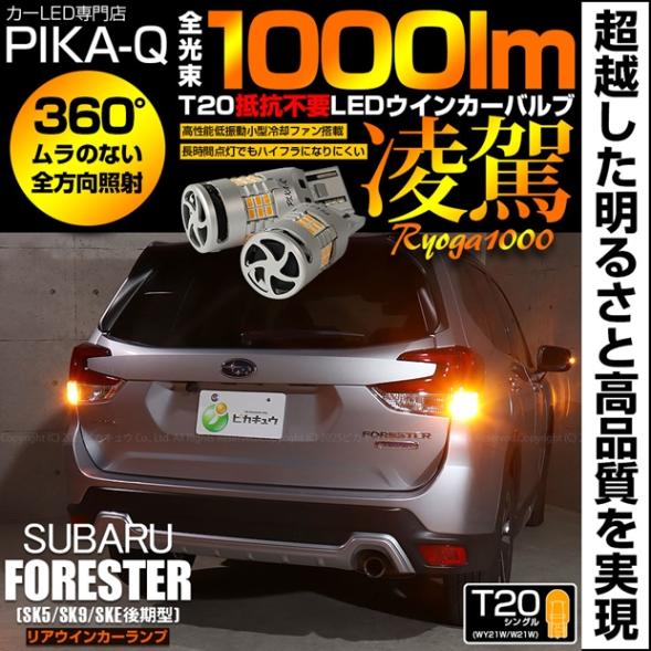 【即納】【メール便可】スバル フォレスター［SK5/SK9/SKE 後期］対応 リアウインカーランプ用LED T20s 凌駕-RYOGA1000- ハイフラ防止抵抗内蔵 リアリアウインカーランプ用LE