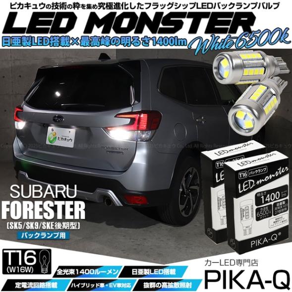 【即納】【メール便可】スバル フォレスター［SK5/SK9/SKE 後期］対応 バックランプ用 LEDT16 LED monster1400lm ウェッジバルブ LEDカラー：ホワイト　色温度：6500K　1セット2個入り