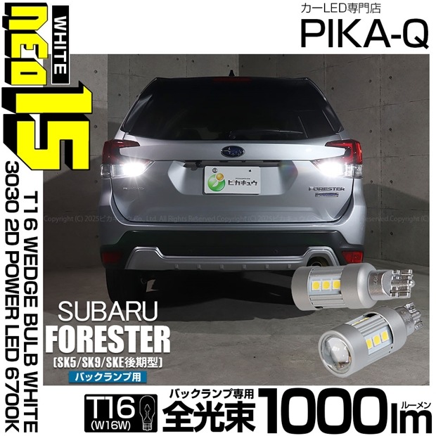 【即納】【メール便可】スバル フォレスター［SK5/SK9/SKE 後期］対応 バックランプ用LED T16 LED BACK LAMP BULB NEO15 1000lm ウェッジシングル LEDカ
