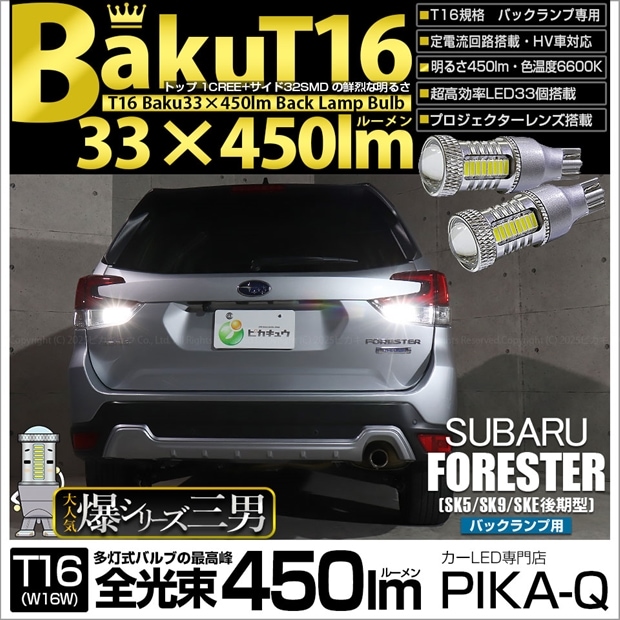 【即納】【メール便可】スバル フォレスター［SK5/SK9/SKE 後期］対応 バックランプ用LED T16 爆-BAKU-450lmバックランプ用LED ウェッジシングル LEDカラー：ホワイト 6600K 無極性 1セット2個入