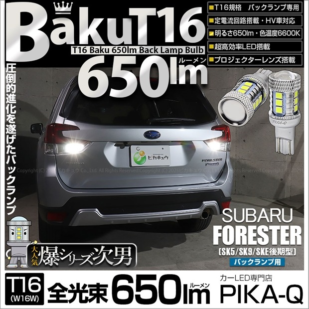 【即納】【メール便可】スバル フォレスター［SK5/SK9/SKE 後期］対応 バックランプ用LED T16 爆-BAKU-650lmバックランプ用LED ウェッジシングル LEDカラー：ホワイト 6