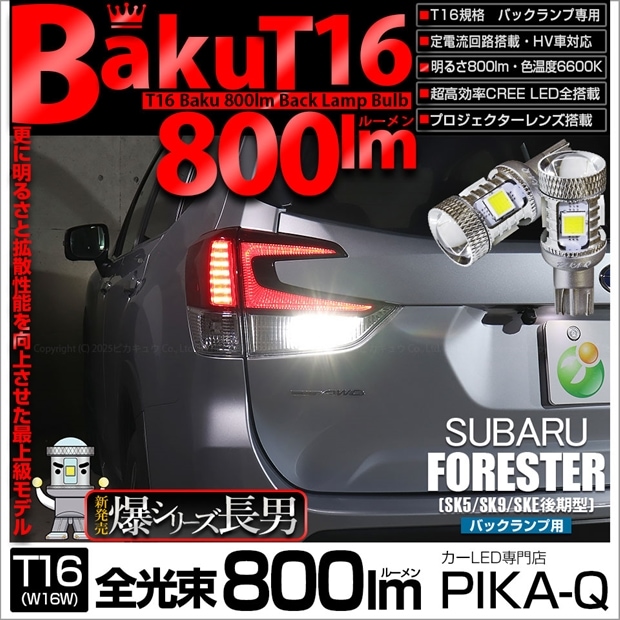 【即納】【メール便可】スバル フォレスター［SK5/SK9/SKE 後期］対応 バックランプ用LED T16 爆-BAKU-800lmバックランプ用LED ウェッジシングル LEDカラー：ホワイト 6600K 無極性 1セット2個入