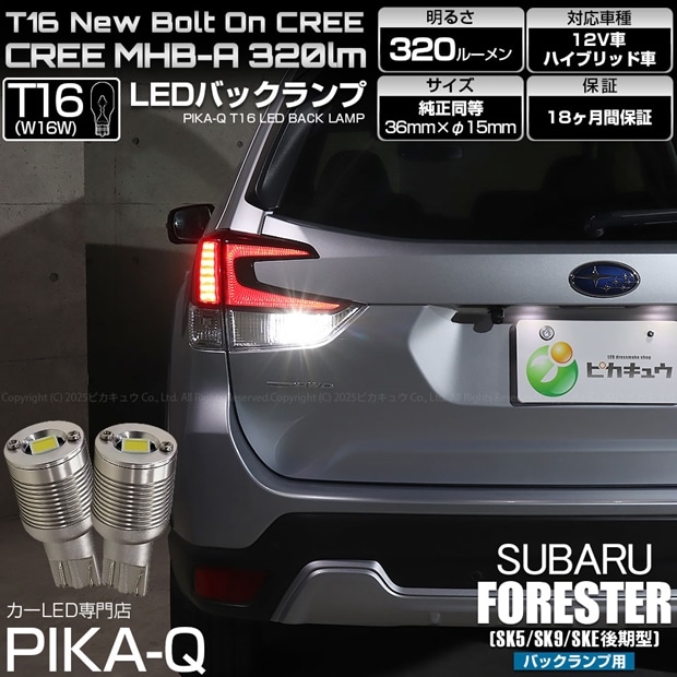 【即納】【メール便可】スバル フォレスター［SK5/SK9/SKE 後期］対応 バックランプ用LED T16 NEWボルトオンCREE MHB-A搭載 バックランプ用ウエッジバルブ LEDカラー：ホワイト 6000K 無極性 1セット2個入