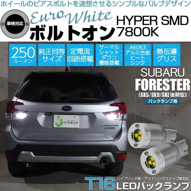 【即納】【メール便可】スバル フォレスター［SK5/SK9/SKE 後期］対応 バックランプ用LED T16 ボルトオンHYPER SMD 250lm ウェッジシングル LEDカラー：ユーロホワイト7