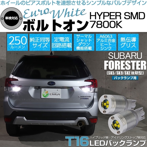 【即納】【メール便可】スバル フォレスター［SK5/SK9/SKE 後期］対応 バックランプ用LED T16 ボルトオンHYPER SMD 250lm ウェッジシングル LEDカラー：ユーロホワイト7800K 無極性 1セット2個入