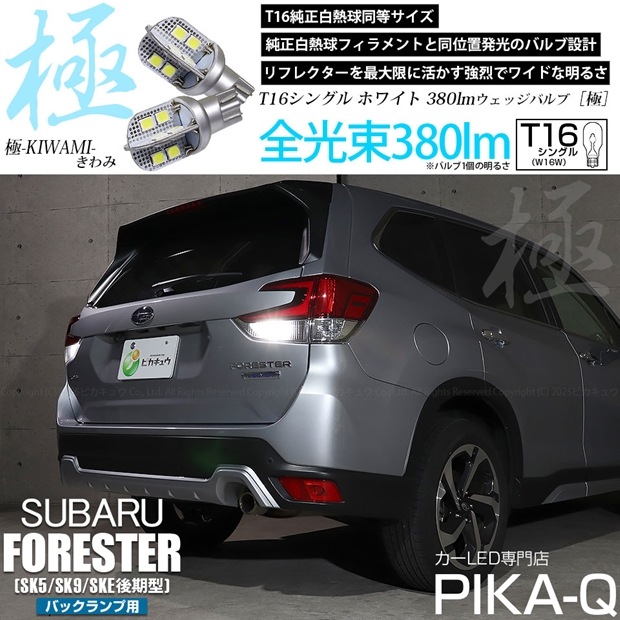【即納】【メール便可】スバル フォレスター［SK5/SK9/SKE 後期］対応 バックランプ用LED T16 極-KIWAMI-(きわみ)380lm ウェッジシングル LEDカラー：ホワイト6600K