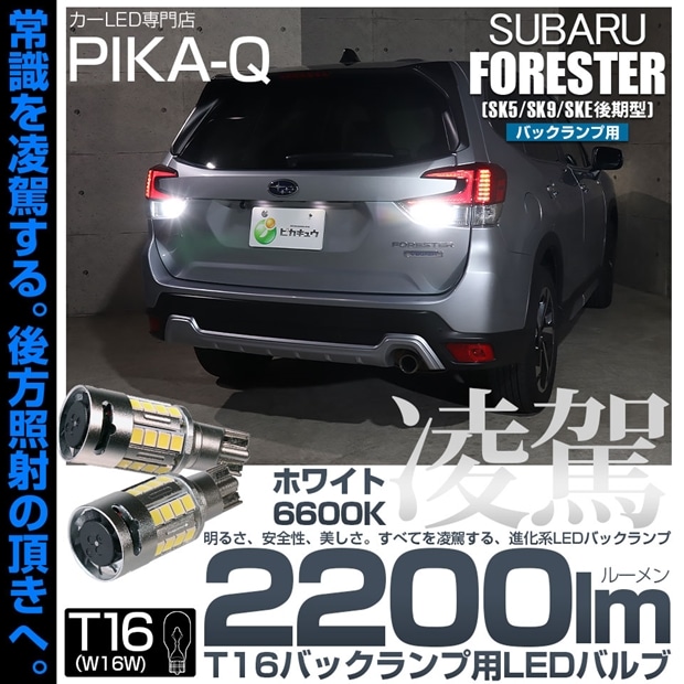 【即納】【メール便可】スバル フォレスター［SK5/SK9/SKE 後期］対応 バックランプ用LED T16 凌駕-RYOGA2200lm- ウエッジバルブ フォグランプ級の明るさ 全光束2200lm LEDカラー：ホワイト6600K 1セット2個入