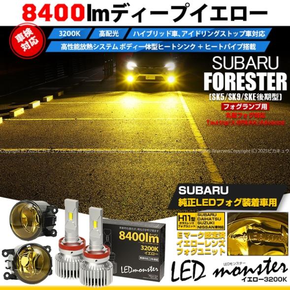 【即納】スバル フォレスター［SK5/SK9/SKE 後期］純正フォグランプ装着車対応 ［H11型］イエローガラスレンズフォグランプユニット付 LED MONSTER L8400 イエロー LEDフォグランプキットバルブ規格：H11(H8/H11/H16共通) 