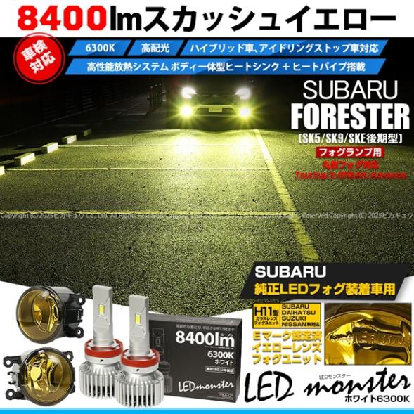 【即納】スバル フォレスター［SK5/SK9/SKE 後期］純正フォグランプ装着車対応 ［H11型］イエローガラスレンズフォグランプユニット付 LED MONSTER L8400 ホワイト LEDフォグランプキット バルブ規格：H11(H8/H11/H16共通) 
