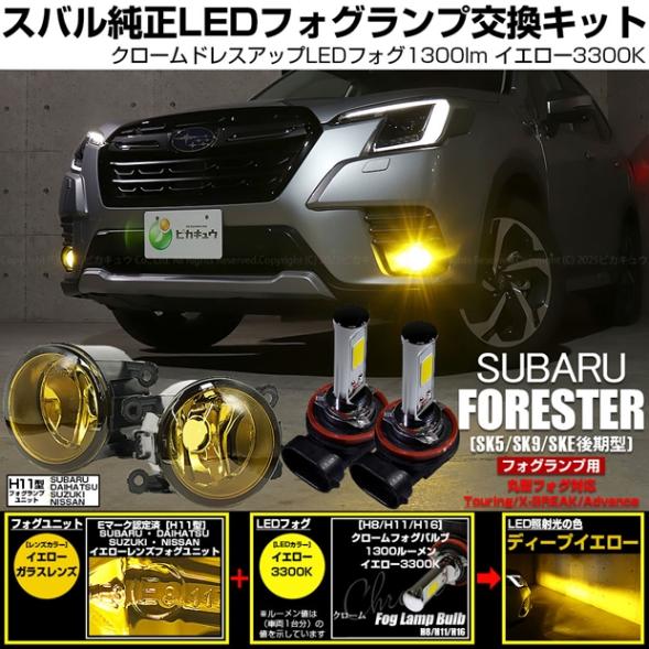 【即納】スバル フォレスター［SK5/SK9/SKE 後期］純正フォグランプ装着車対応 ［H11型］イエローガラスレンズフォグランプユニット付 クロームLEDフォグバルブ 1300lm イエロー バルブ規格：H11(H8/H11/H16共通)