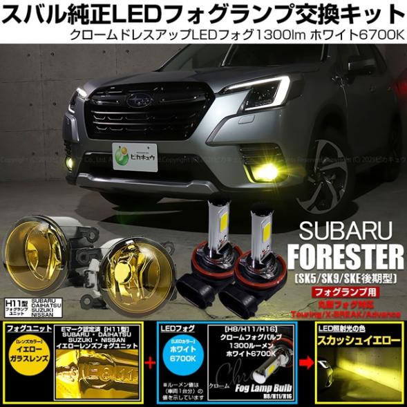 【即納】スバル フォレスター［SK5/SK9/SKE 後期］純正フォグランプ装着車対応 ［H11型］イエローガラスレンズフォグランプユニット付 クロームLEDフォグバルブ 1300lm ホワイト バル