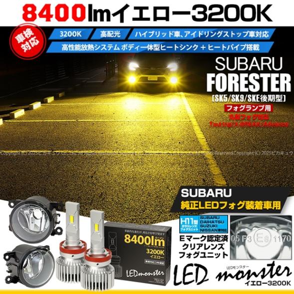 【即納】スバル フォレスター［SK5/SK9/SKE 後期］純正フォグランプ装着車対応 ［H11型］クリアガラスレンズフォグランプユニット付 LED MONSTER L8400 イエロー LEDフォグランプキットバルブ規格：H11(H8/H11/H16共通)