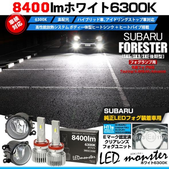 【即納】スバル フォレスター［SK5/SK9/SKE 後期］純正フォグランプ装着車対応 ［H11型］クリアガラスレンズフォグランプユニット付 LED MONSTER L8400 ホワイト LEDフォグランプキット バルブ規格：H11(H8/H11/H16共通)
