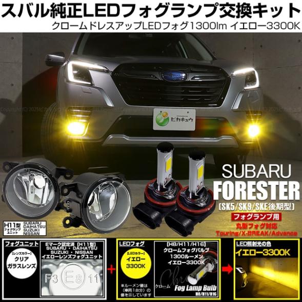 【即納】スバル フォレスター［SK5/SK9/SKE 後期］純正フォグランプ装着車対応 ［H11型］クリアガラスレンズフォグランプユニット付 クロームLEDフォグバルブ 1300lm イエロー バルブ規格：H11(H8/H11/H16共通)