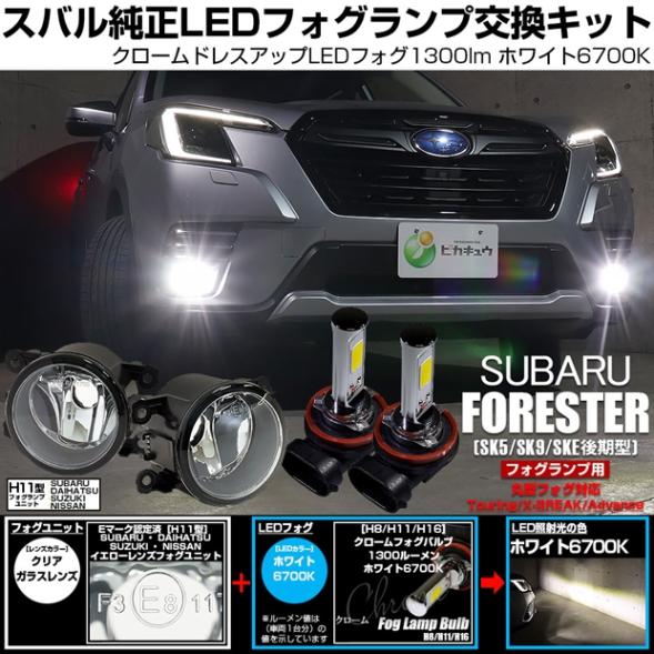 【即納】スバル フォレスター［SK5/SK9/SKE 後期］純正フォグランプ装着車対応 ［H11型］クリアガラスレンズフォグランプユニット付 クロームLEDフォグバルブ 1300lm ホワイト バルブ規格：H11(H8/H11/H16共通)