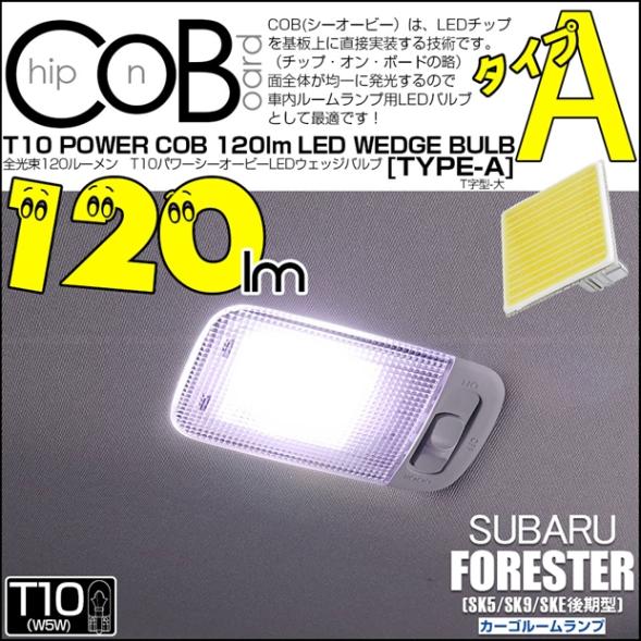 【即納】【メール便可】スバル フォレスター［SK5/SK9/SKE 後期］対応 カーゴルームランプ用LED T10 POWER COB 120lm ウェッジシングル ［T字型(大)］［タイプA］LEDカラー：ホワイト 無極性 1セット1個入